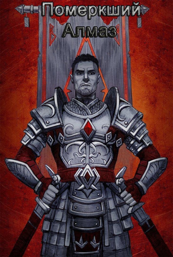 Померкший Алмаз