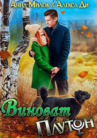 Виноват Плутон