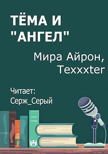 Тёма и Ангел