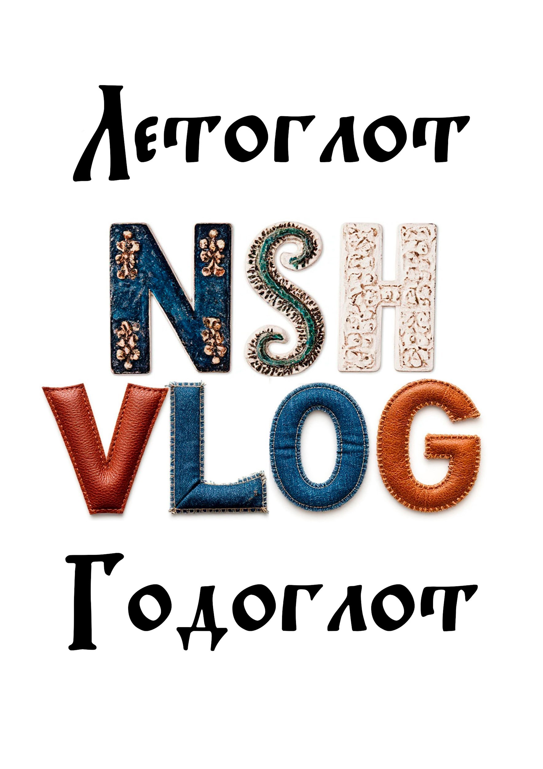 Летоглот Годоглот