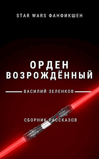 Орден Возрожденный: Сборник рассказов