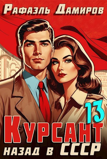 Курсант: Назад в СССР 13