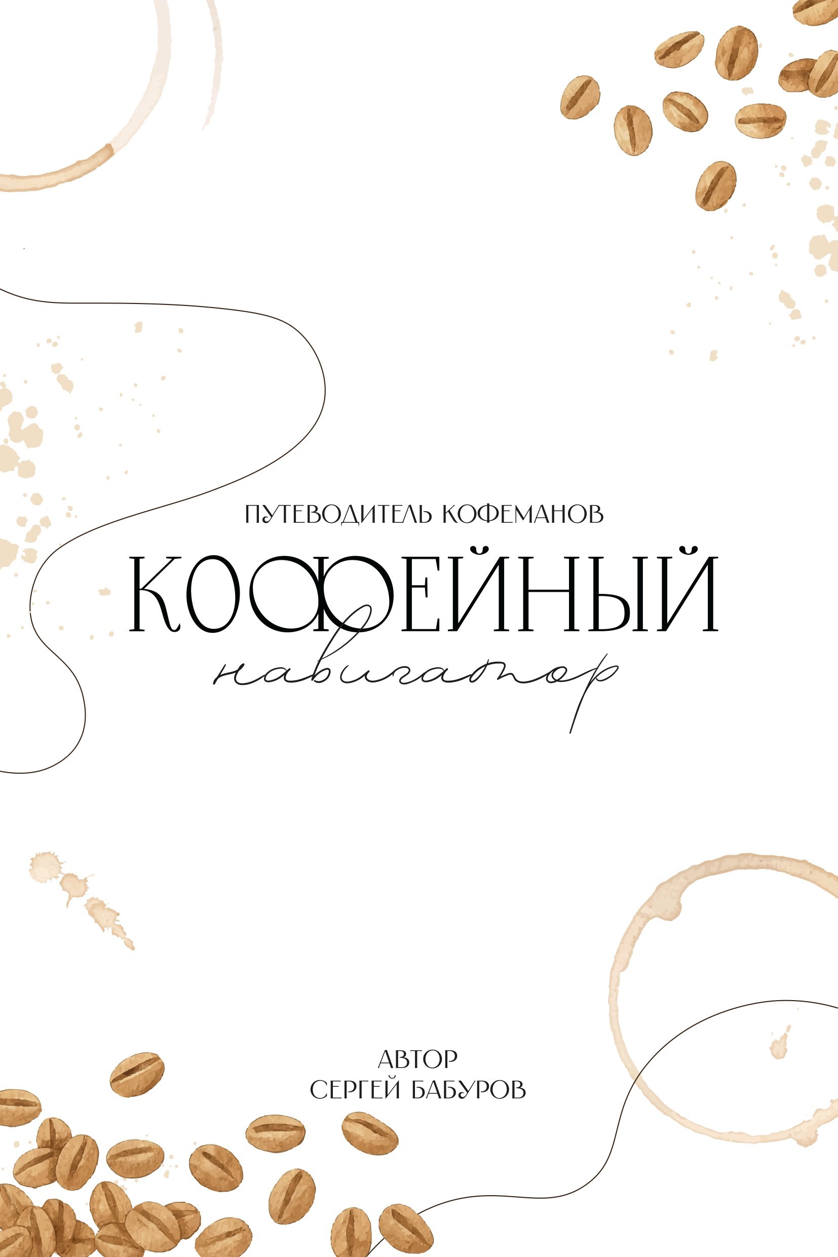 Кофейный навигатор