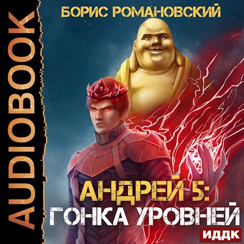 Андрей. Книга 5: Гонка Уровней