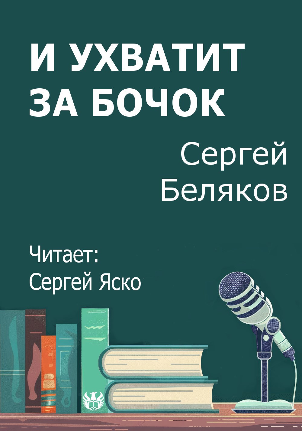 И ухватит за бочок