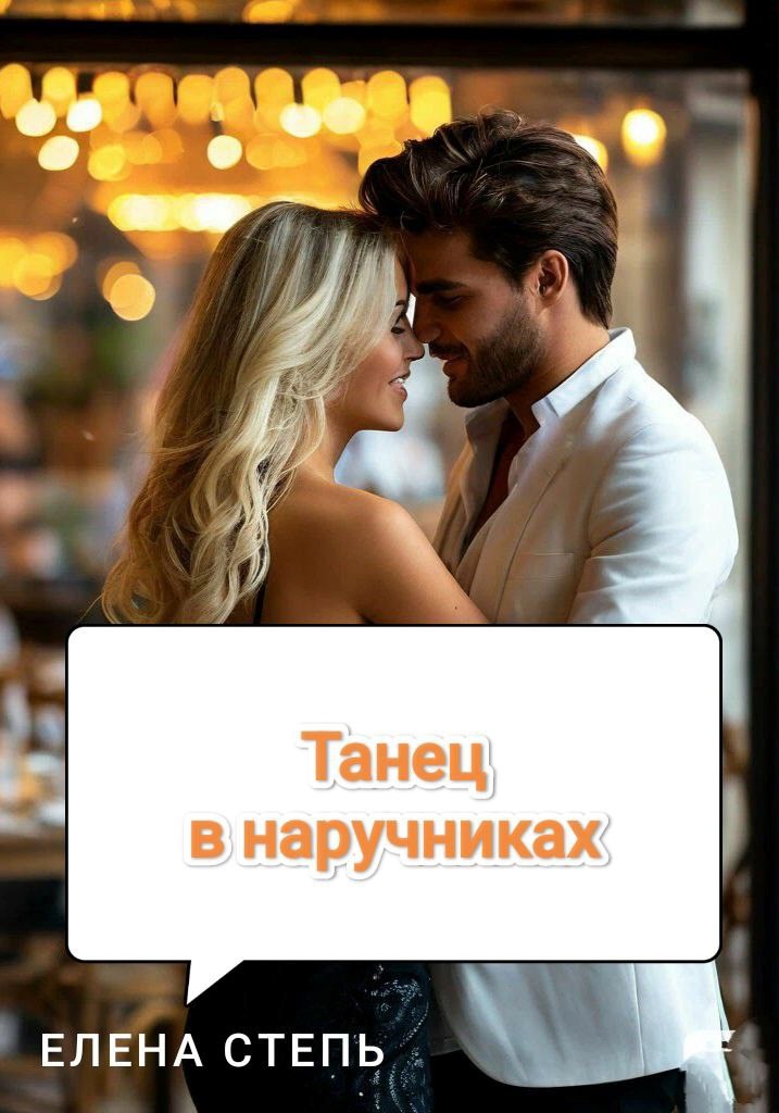 Танец в наручниках