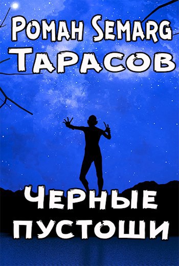 Черные пустоши