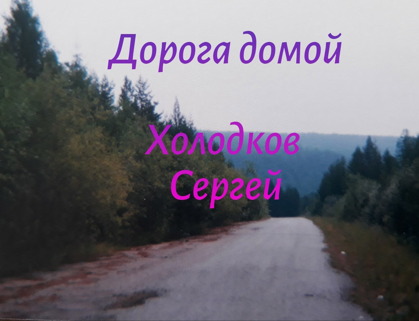 Дорога домой