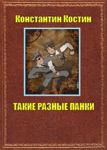 Такие разные панки