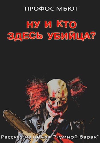 Ну и кто здесь убийца?