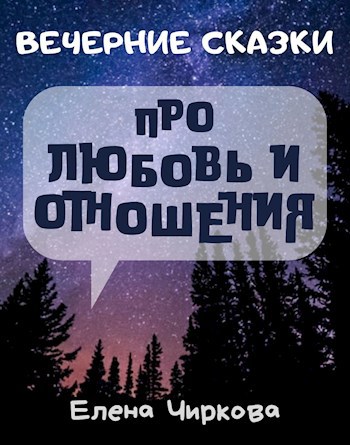Вечерние Сказки про любовь и отношения