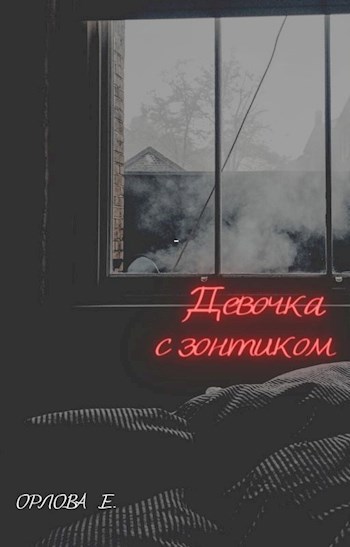 Девочка с зонтиком