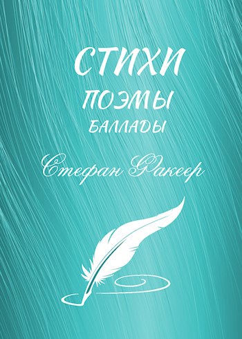 Стихи, Поэмы, Баллады