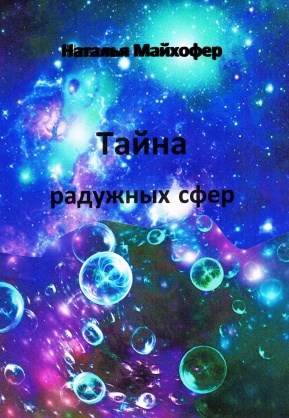 Тайна радужных сфер