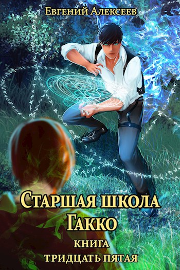 Старшая школа Гакко. Книга тридцать пятая