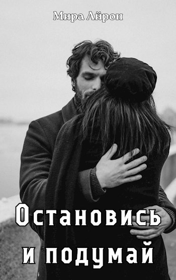 Остановись и подумай