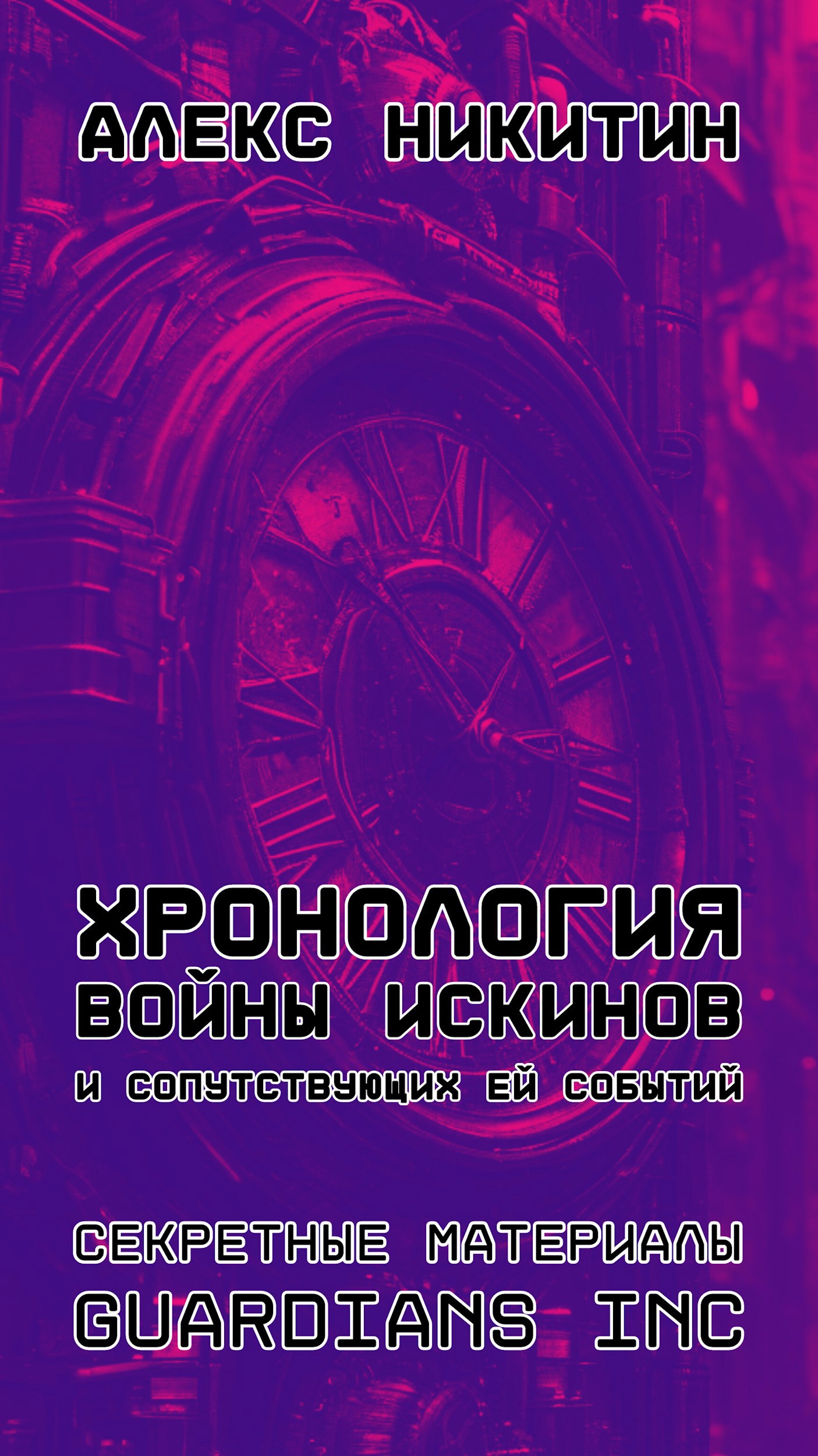 Хронология войны ИскИнов и сопутствующих ей событий