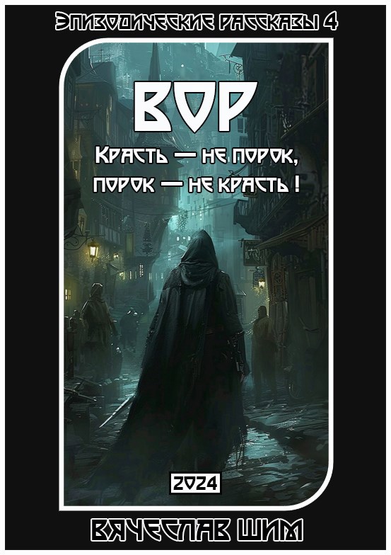 Вор. Красть не порок порок не красть