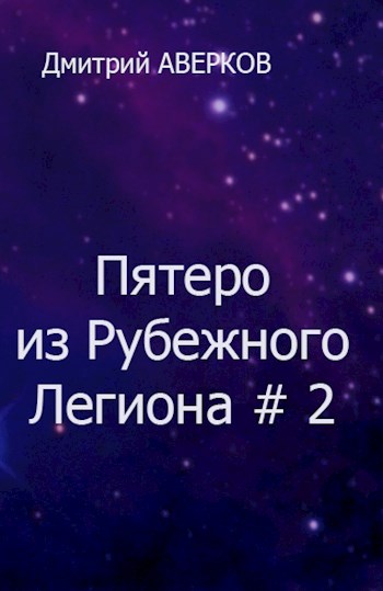 Пятеро из Рубежного Легиона # 2