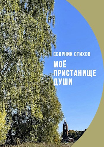 Моё пристанище души