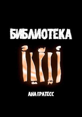 Библиотека