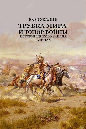 Трубка мира и топор войны: история Дикого Запада в лицах