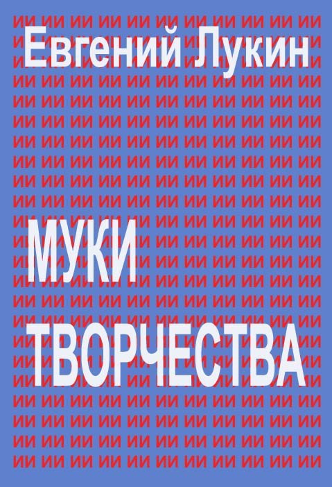 Муки творчества