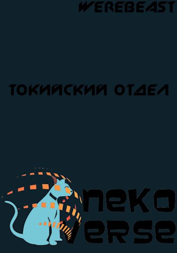 NekoVerse. Токийский отдел
