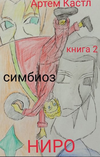 Ниро. Книга 2: Симбиоз