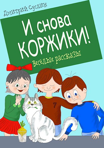 И снова Коржики (Коржики - 4)