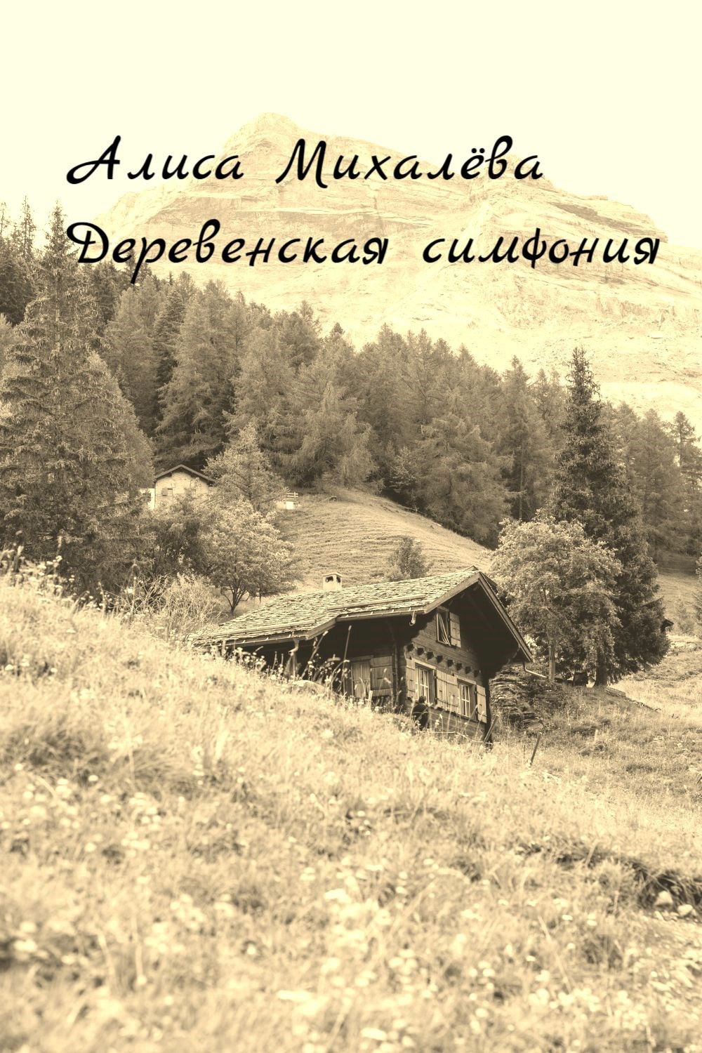 Деревенская симфония