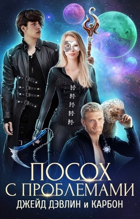 Посох с проблемами