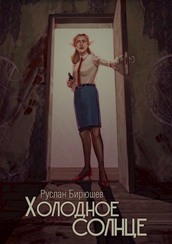 Холодное солнце