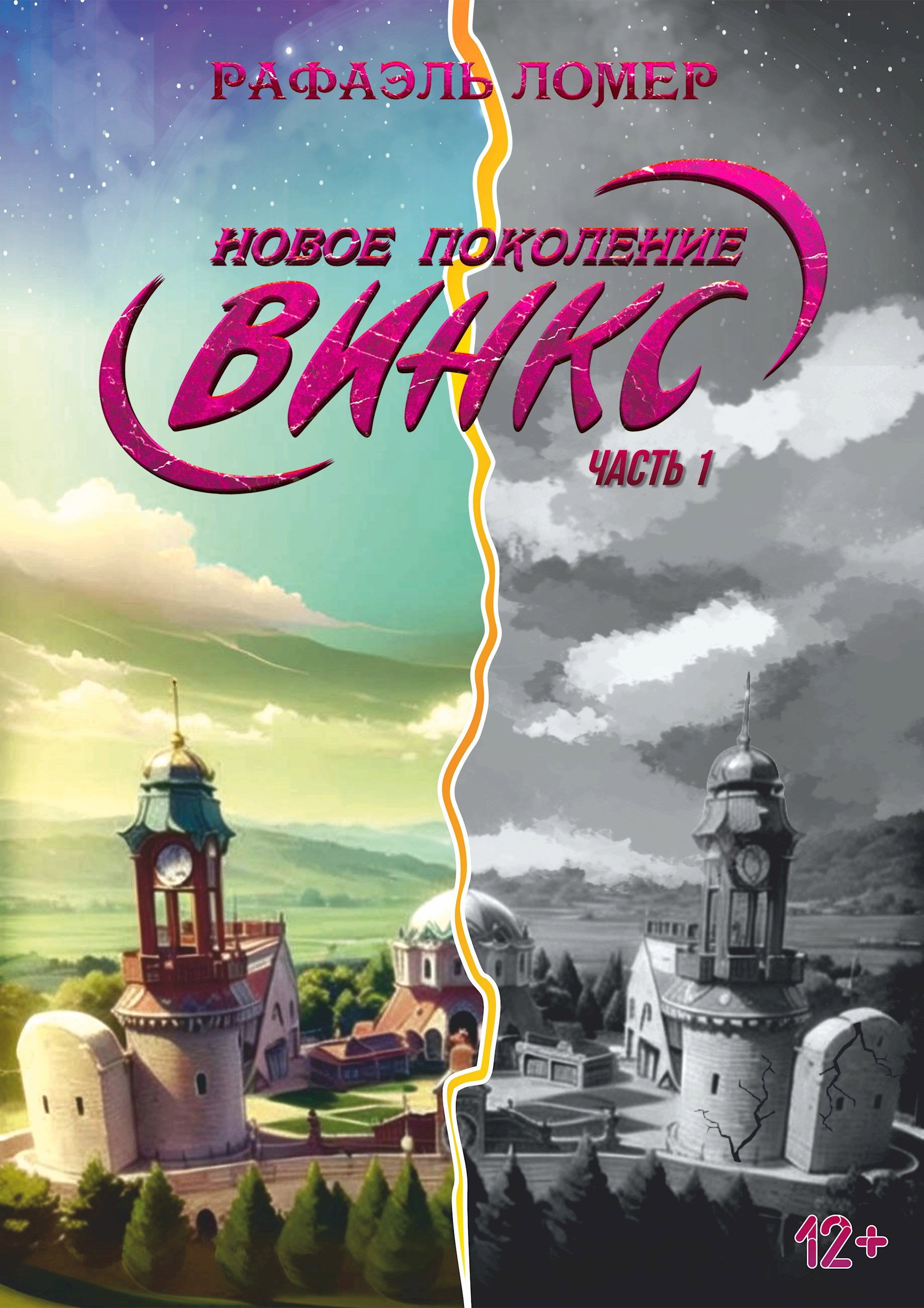 Новое поколение Винкс. Часть 1