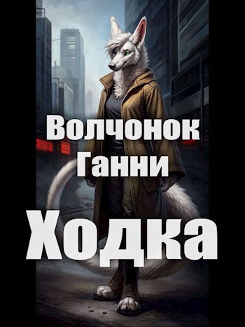 Ходка