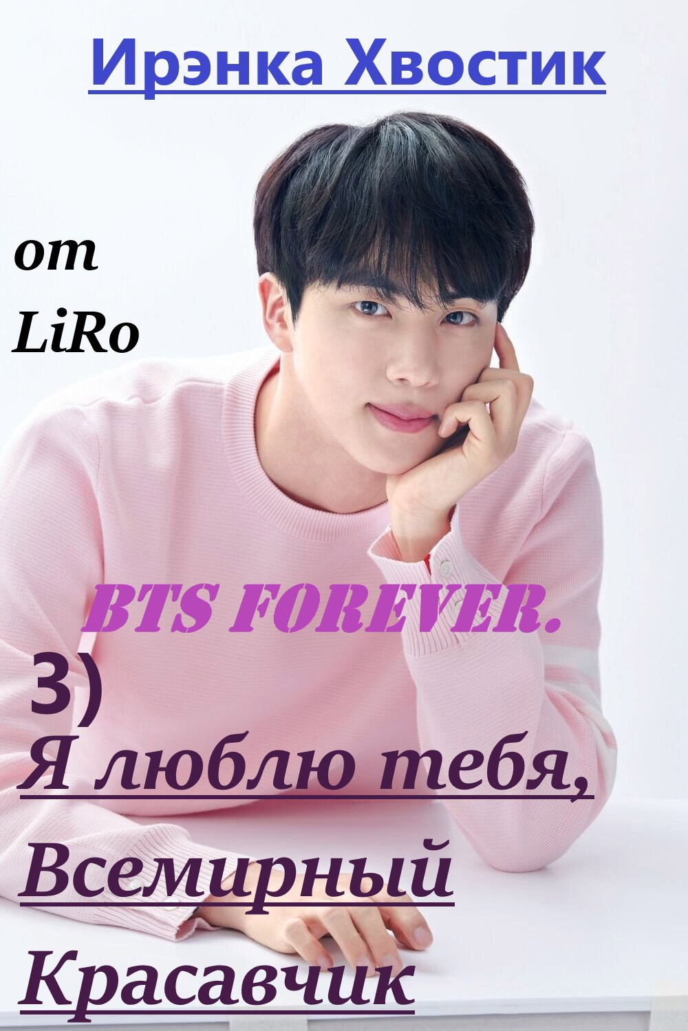 BTS forever. 3) Я люблю тебя, Всемирный Красавчик