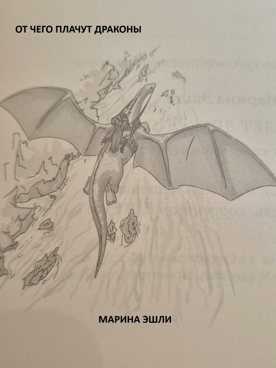 От чего плачут драконы