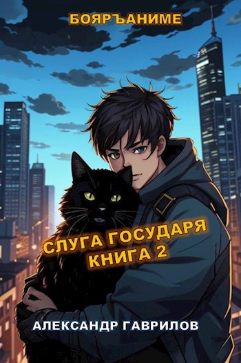 Слуга государя 2