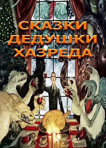 Сказки дедушки Хазреда