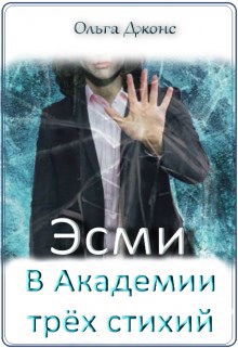 Эсми в Академии Трёх стихий