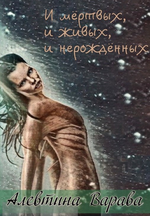 И мёртвых, и живых, и нерождённых