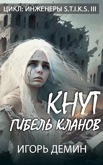 Кнут. Гибель кланов. Инженеры S-T-I-K-S III