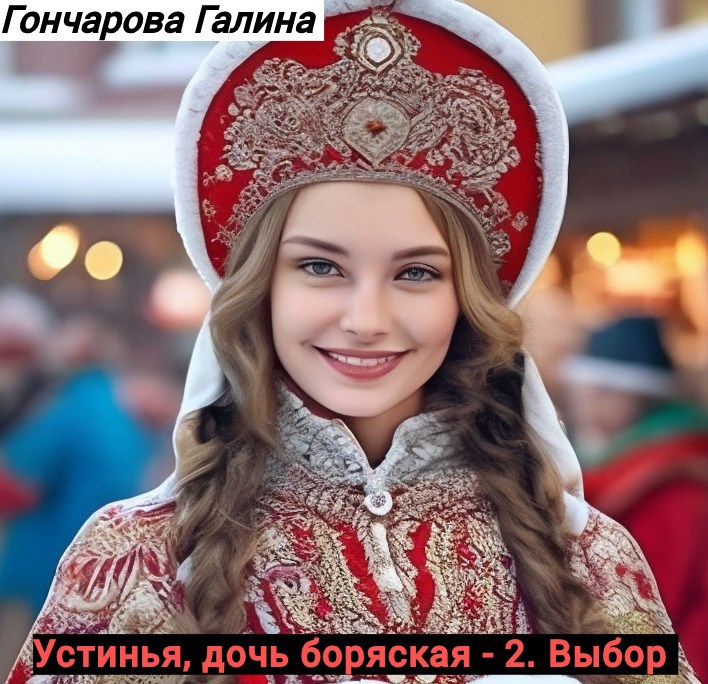 Устинья, дочь боярская - 2. Выбор.