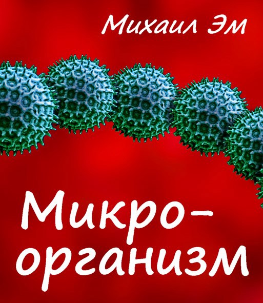 Микроорганизм