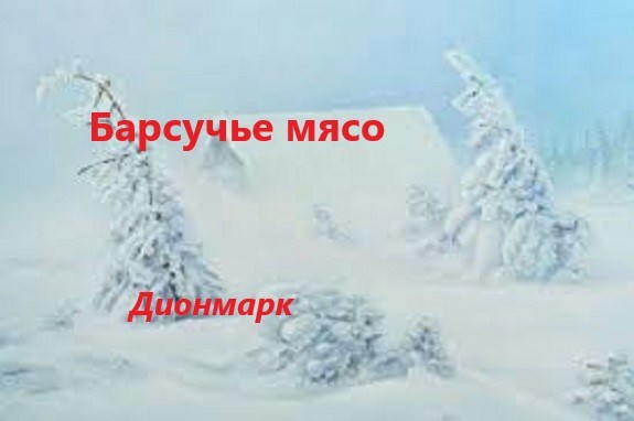 Барсучье мясо