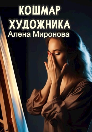 Кошмар художника