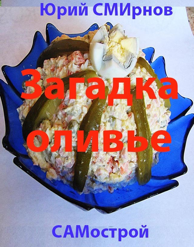 Загадка оливье