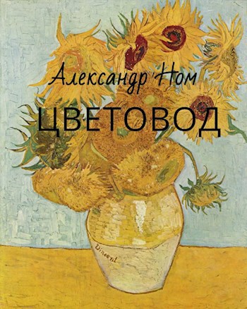 Цветовод