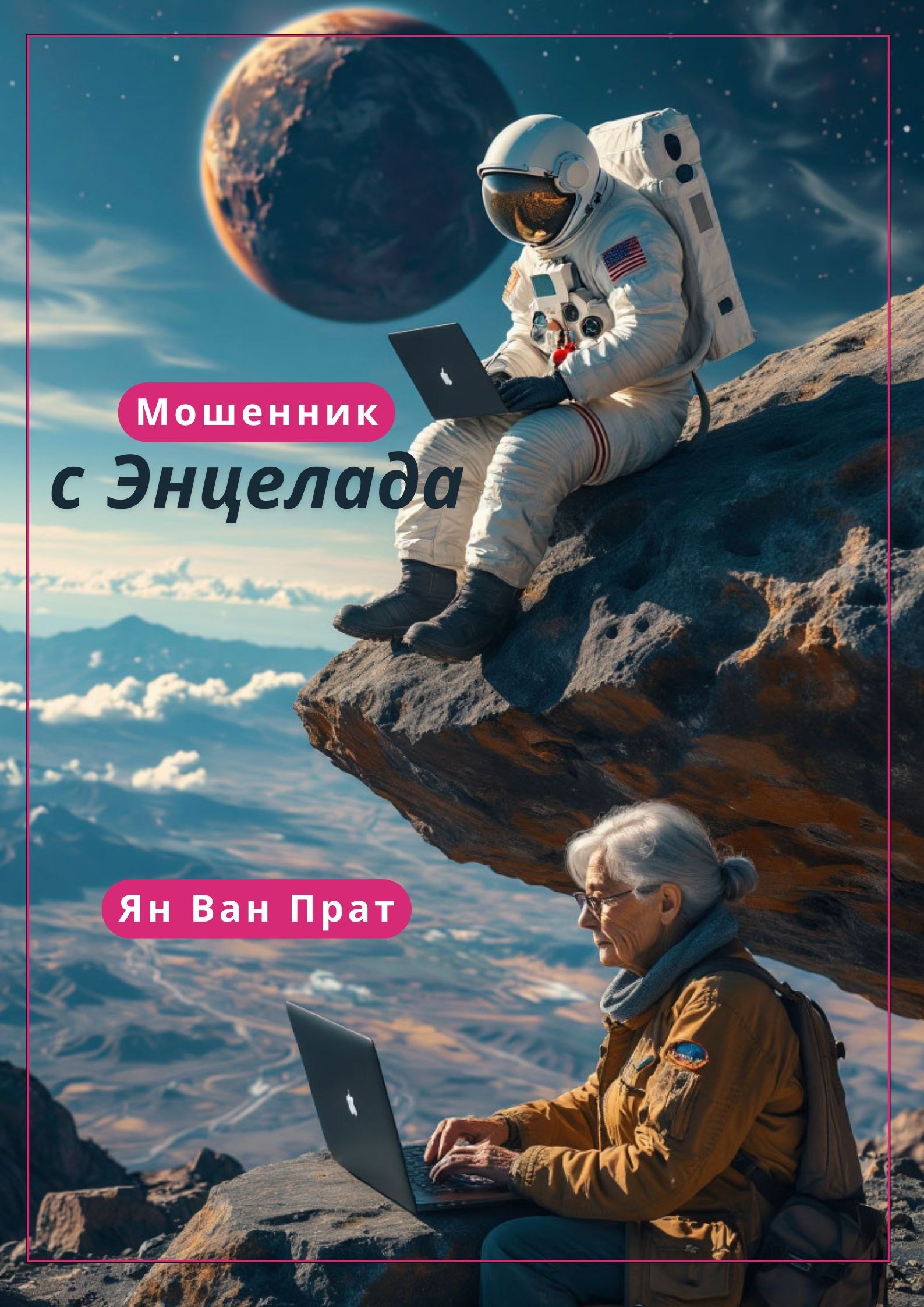 Мошенник с Энцелада