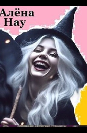 Свин Бося . ТВОЯ ВАЛЬХАЛЛА . СтишкунЫ 33